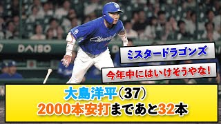 2000本安打まであと32本　大島洋平（37）　昨日の成績www