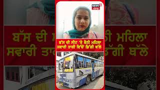 ਬੱਸ ਦੀ ਸੀਟ ਤੋਂ ਤਾਕੀ 'ਚੋਂ ਡਿੱਗੀ ਔਰਤ | Dhuri Accident | #shorts | N18S