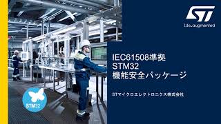 IEC61508準拠STM32マイコン機能安全パッケージ、高信頼性の産業機器開発をサポート