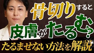 骨切りでたるみは出る？『たるみが生じにくい骨切り』について詳しく解説