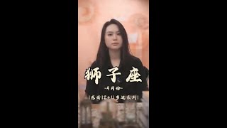 狮子座四月2+1多边关系：隐藏着许多欺骗，无法见光的秘密恋情 #狮子座  #爱情  #复合