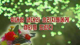 北朝鮮 「偉大な年代の勝利者に敬意を捧げる (위대한 년대의 승리자들에게 경의를 드린다)」 KCTV 2020/07/31 日本語字幕付き