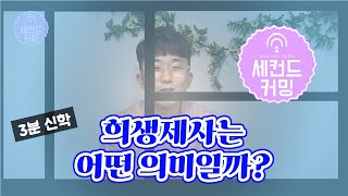 [세컨드커밍 3분 신학] 4. 관계를 회복시키는 하나님 - 희생제사는 어떤 의미일까?