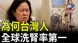 The elders clearly eat less junk food, but Taiwan's dialysis rate ranks first in the world! The...