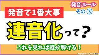 🔰独学の方必見＜発音変化③連音化＞ハングル検定5級の発音をマスターしよう【韓国語｜入門者｜初心者】