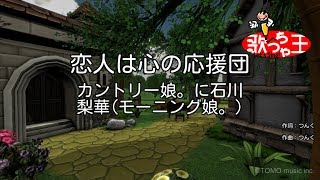 【カラオケ】恋人は心の応援団/カントリー娘。に石川 梨華(モーニング娘。)