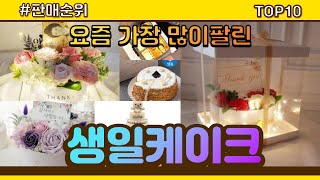 [광고]생일케이크 추천 판매순위 Top10 || 가격 평점 후기 비교