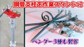 鋼管支柱を使ってポールスタンドを設置＆ベンダー3種を作ってみた working Pole-Stand using Pipe-Support & make 3 types of Benders