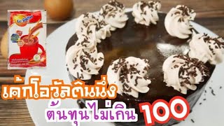 เค้กไม่ง้อเตาอบโอวัลตินหน้านิ่ม ต้นทุนไม่ถึง 100 ทำง่าย Steam Ovaltine Cake with Sauce