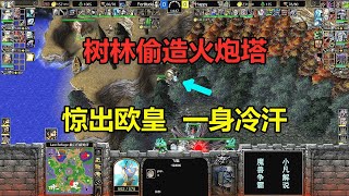 树林偷造火炮塔，惊出欧皇一身冷汗，谁这么非主流？魔兽争霸3