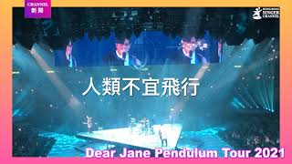 Dear Jane紅館開Show啦！│ Channel新聞