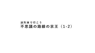 【迷列車で行こう】不思議の路線の京王（1-2）