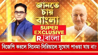 বিজেপি করলে সিনেমা-সিরিয়ালে সুযোগ পাওয়া যায় না ? কী বললেন অনুপম খের