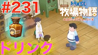 #231 謎ドリンク第２弾！ステリードリンク【のび太の牧場物語 大自然の王国とみんなの家】