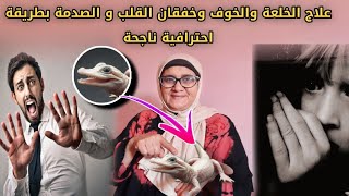 4 طرق مضمونين لـعلاج الخـلعة و الخوف والهلع و الاكتئاب والوسواس والقلق وخفقان القلب/ علاج الخـلعة ؟