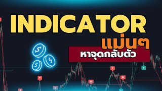 แนะนำ Indicator หาจุดกลับตัวแม่นๆ 🔥[PIVOT POITNT HIGH LOW] ไม่ซับซ้อน มือใหม่ใช้งานง่าย