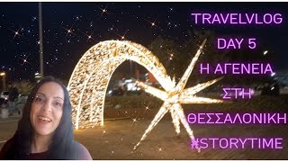 ΤΕΛΕΥΤΑΙΟ #travelvlog #STORYTIME  DAY 5  Η ΑΓΕΝΕΙΑ   ΠΟΥ ΑΝΤΙΜΕΤΩΠΙΣΑΜΕ ΣΤΗΝ ΘΕΣΣΑΛΟΝΙΚΗ