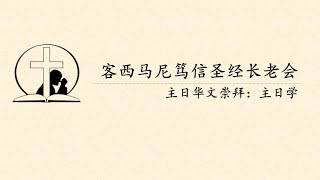 客西马尼笃信圣经长老会主日华文崇拜  - 主日学 (12月26日)