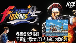 KOF'95のあの都市伝説を、新情報を基に検証してみた