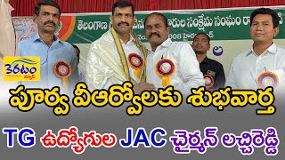 ఉద్యోగ నాయకులకు గన్నులెందుకు..?  లచ్చిరెడ్డి ఫైర్     KERATAM NEWS