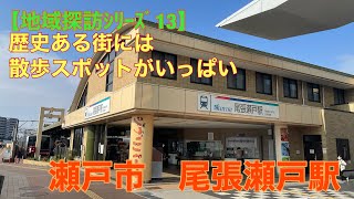 【地域探訪ｼﾘｰｽﾞ13】尾張瀬戸駅　ぶらりするには丁度いい