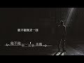 余楓 能不能 電影《全城通緝》主題曲 【歌詞字幕 高清音質】