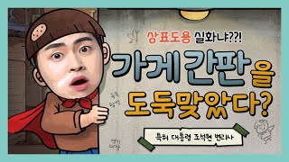 [상표 선점] 상표를 선점당하셨나요? 우리 간판, 브랜드, 상호를 되찾자!