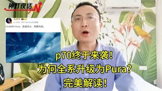 华为P70终于来袭！为何全系升级为pura?完美解读！