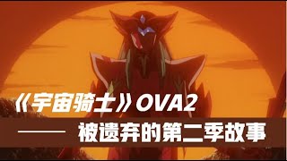 宇宙骑士OVA2：被删掉的真正第二季剧情，是否是遗落的神作？