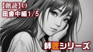 師匠シリーズ49「田舎中編1」怪談　女性朗読 coeiroink kana