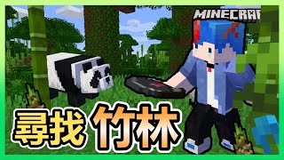 【Minecraft】海苔的原味生存EP45   為了鷹架！為了熊貓！GOGOGO~