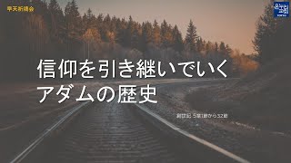 [日本語早天礼拝] 創世記 5章1節から32節 「信仰を引き継いでいくアダムの歴史」 2022年8月10日(水) キム·ヒャンソン 牧師