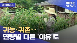 [재택플러스] 귀농·귀촌‥연령별 다른 '이유' (2022.07.01/뉴스투데이/MBC)