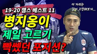 19-20 챔스베스트11! 가장 고르기 힘들었던 포지션, OOOVS△△△ 여러분의 선택은?