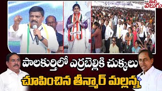 పాలకుర్తిలో ఎర్రబెల్లికి చుక్కలు చూపించిన తీన్మార్ మల్లన్న | Teenmar Mallanna On Errabelli Dayakar