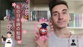 私の日本語の勉強 - Mes études de japonais