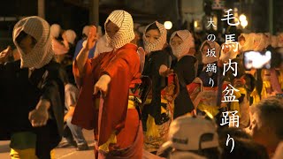 【 毛馬内盆踊り】（大の坂踊り）《鹿角市》 』ユネスコ無形文化遺産 〜「カメラ散歩【4k】」 🇯🇵JapaneseCulture🇯🇵〜