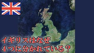 イギリスはなぜ4つの国に分かれているのか