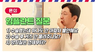 임플란트 통증, 하나도 안 아픈 사람도 있다?! 임플란트 수술 후 통증이 덜한 케이스는? 임플란트 수술 후 거즈 안 물려주는 경우도 있다?! 임플란트치과 대표원장이 설명드립니다.