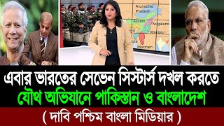 ভারতের বাধাকে বুড়ো আঙুল দেখিয়ে ইউনূসের নেতৃত্বে পাকিস্তান ও বাংলাদেশ এক হচ্ছে । BD Tube Infotainment