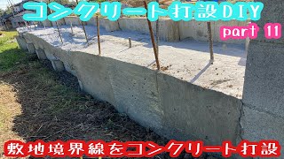 敷地境界線のコンクリート擁壁打設DIY　誰でも簡単にコンクリート打設DIY part１１