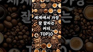 세계에서 가장 잘 팔리는 커피 TOP10