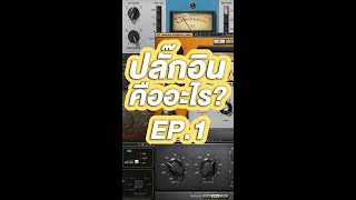 Plugin ( ปลั๊กอิน ) คืออะไร EP.1 #ATPROSOUND #เครื่องเสียง #ส่งต่อคุณภาพเสียงส่งต่อความสุข #ความรู้