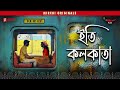 iti kolkata bangla romantic story mirchi bangla