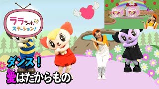 【うた♪】愛はたからもの ダンス・振り付け〜ララちゃんステーション！〜| 子ども向け安全教育 | 子供の歌 | 童謡 | アニメ