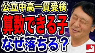 【現実】公立中高一貫受検で算数が得意な子が不合格になる理由。算数が得意なだけでは合格しません。【堀口塾】