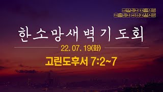 22.07.19(화) 순천한소망교회 새벽기도회(온라인예배) - 무너진 관계를 회복하라