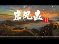 东风志 aki阿杰 “幽幽陈笛恰是谁当年谱写？无意扣紧按在琴弦的指节， 似曾相识笑靥，惊鸿忽一瞥，原来从未忘却。”小說《魔道祖師》同人曲【动态歌詞lyrics】纯享版