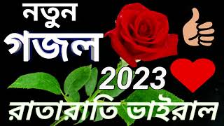 bangla gojol, bangla gazal,gojol, ghazal,বাংলা গজল বিশ্বের সেরা গজল রাতারাতি ভাইরাল,notun gojol 2023