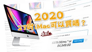 2020 iMac 27吋值得買嗎？｜一個暗黑界⋯⋯黑蘋果人的真心建議！！｜【香教仁】